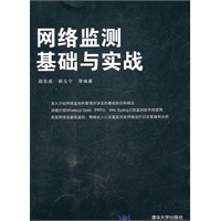 网络监测基础与实战