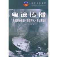 电波传播（电磁理论基础·微波技术·开线基础）——高等学校教材