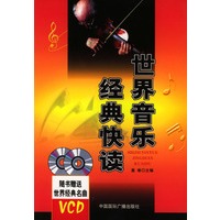 世界音乐经典快读（随书赠送世界经典名典VCD）