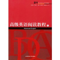 高级英语阅读教程（上）——二十一世纪专业系列教程