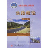 公路概论（第二版）