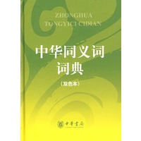 中华同义词词典（双色本）