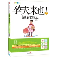 孕夫来也(这是一本爸爸版孕期指导书，让无数妈妈爱不释手的孕期甜蜜小读本)