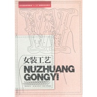 女装工艺