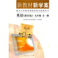 新教材新学案 配合义务教育课程标准实验教科书 英语（新目标）九年级 全一册