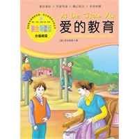爱的教育