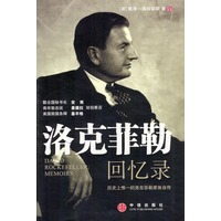 洛克菲勒回忆录：历史上惟一的洛克菲勒家族自传