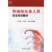 加油站从业人员安全培训教材