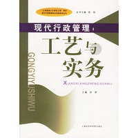现代行政管理：工艺与实务