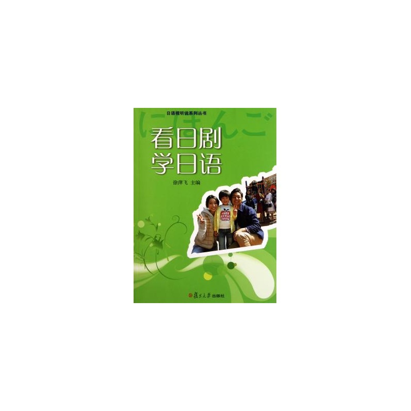 《看日剧学日语(附光盘)\/日语视听说系列丛书 