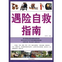 遇险自救指南