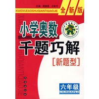小学奥数千题巧解新题型：六年级-全新版