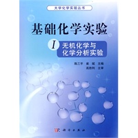 基础化学实验 I（无机化学与化学分析实验）