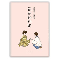 永远的约定（"窗边的小豆豆"系列第11部：永远的约定，唤起人们心中的幸福与希望！）