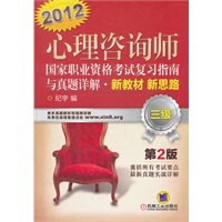 2012版心理咨询师国家职业资格考试复习指南与真题详解.新教材新思路（三级） 第2版