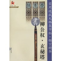 实用速成大格集字帖：锦言精华·柳公权玄秘塔
