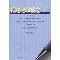中国人文社会科学前沿报告No.4