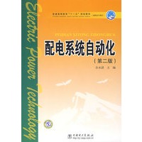 普通高等教育“十一五”规划教材（高职高专教育） 配电系统自动化（第二版）