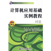 计算机应用基础实例教程 (21世纪高职高专创新精品规划教材)