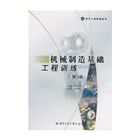 机械制造基础工程训练(3版)