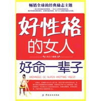 好性格的女人好命一辈子
