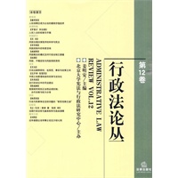 行政法论丛(第12卷)