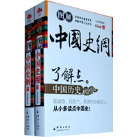 中国史纲——了解点中国历史（上下册）