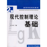 现代控制理论基础(高等学校规划教材)