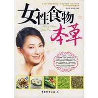 女性食物本草