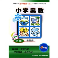 小学奥数春夏秋冬-冬版-寒假使用-4年级