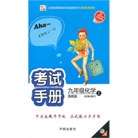 九年级：化学 上（鲁教版）（2010年4月印刷）/考试手册