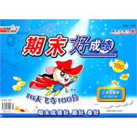 11秋期末好成绩10天飞夺100分三年级数学XS(配西师版)上