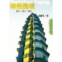 神州佛境：佛山、佛寺、佛塔——佛教常识丛书