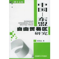 中国—东盟自由贸易区研究