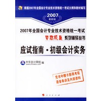 应试指南·初级会计实务——2007全国会计专业技术资格统一考试梦想成真系列辅导丛书