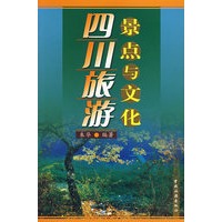 四川旅游景点与文化
