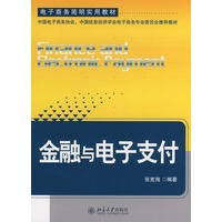 电子商务简明实用教材——金融与电子支付