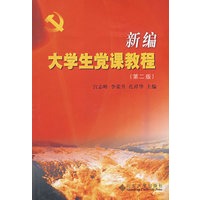 新编大学生党课教程（第二版）