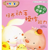兔小白的萝卜：培养动手操作能力——聪明宝宝多元智能训练图画书