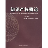知识产权概论