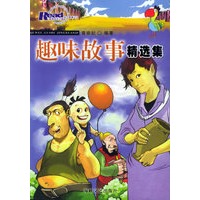 趣味故事精选集
