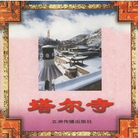 塔尔寺——西藏系列画册
