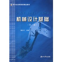 机械设计基础（第二版）