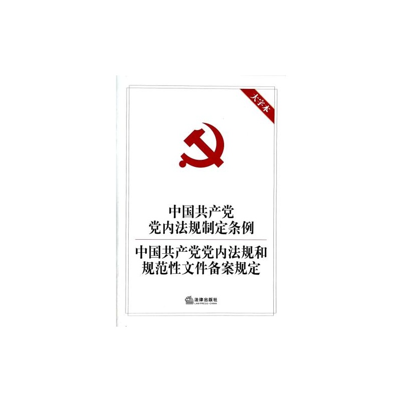 中国共产党党内法规制定条例中国共产党党内法规和规范性文件备案规定