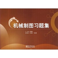 机械制图习题集