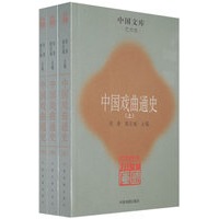 中国戏曲通史（上、中、下）
