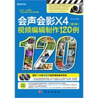 会声会影X4视频编辑制作120例（第2版）（DVD）