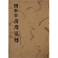刘小平书法篆刻