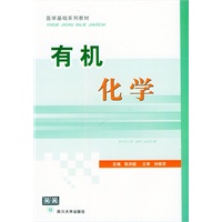 有机化学——医学基础系列教材