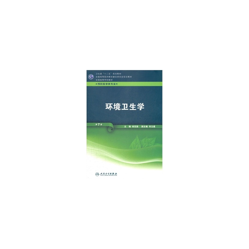 【环境卫生学-第7版-供预防医学类专业用-(含光